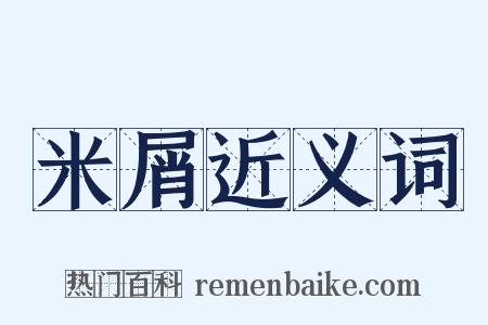 米屑近义词是什么意思的图片